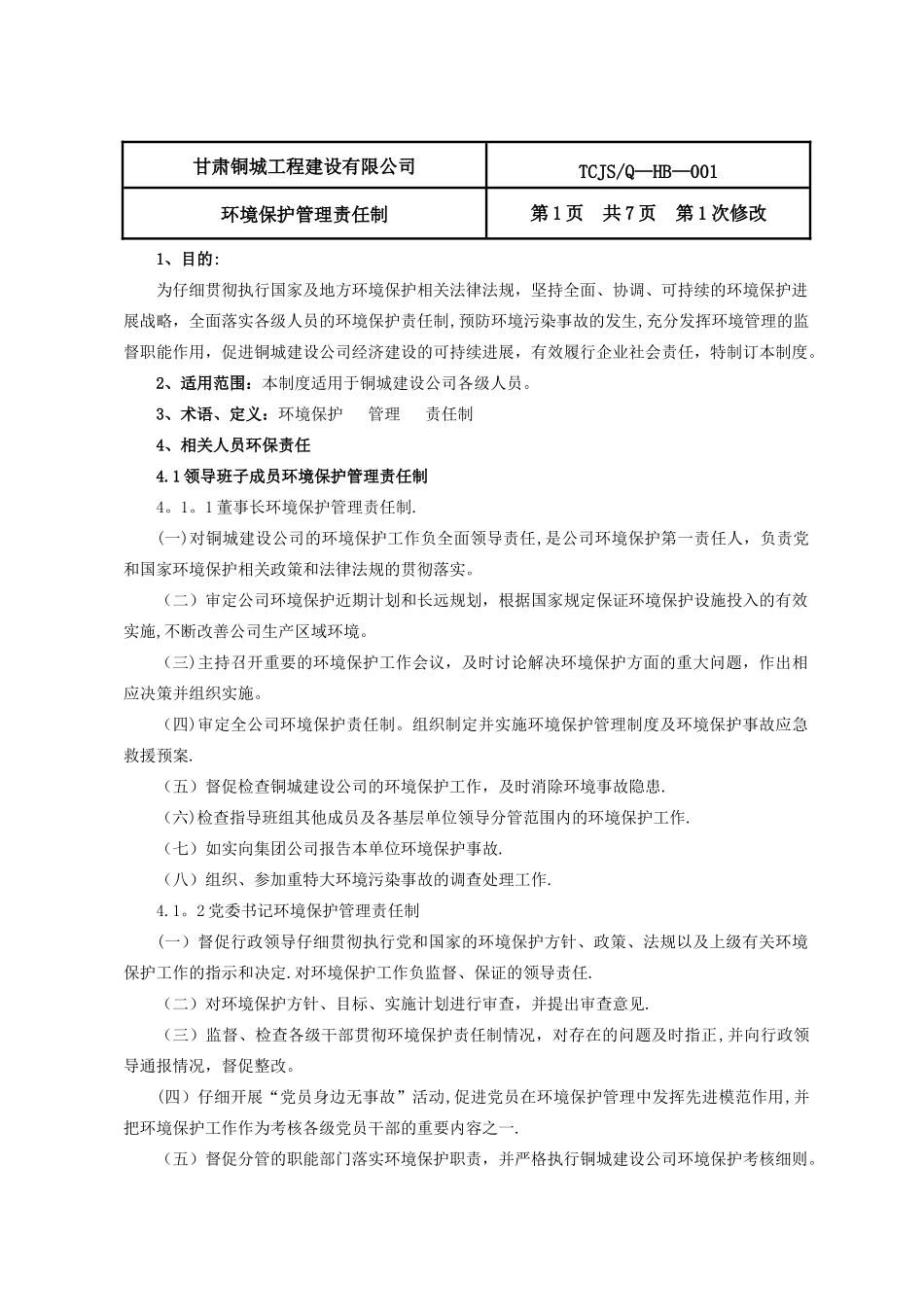 《环境保护管理责任制》等12项管理制度_第1页