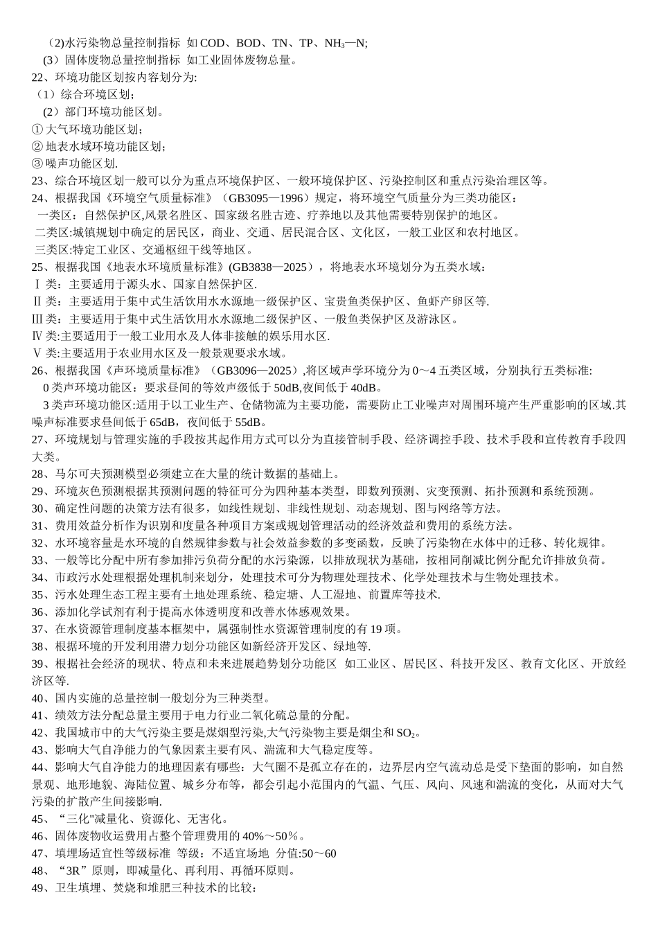 《环境规划与管理》考点_第2页