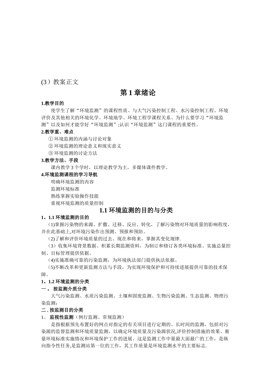 《环境监测》课程教案_第2页