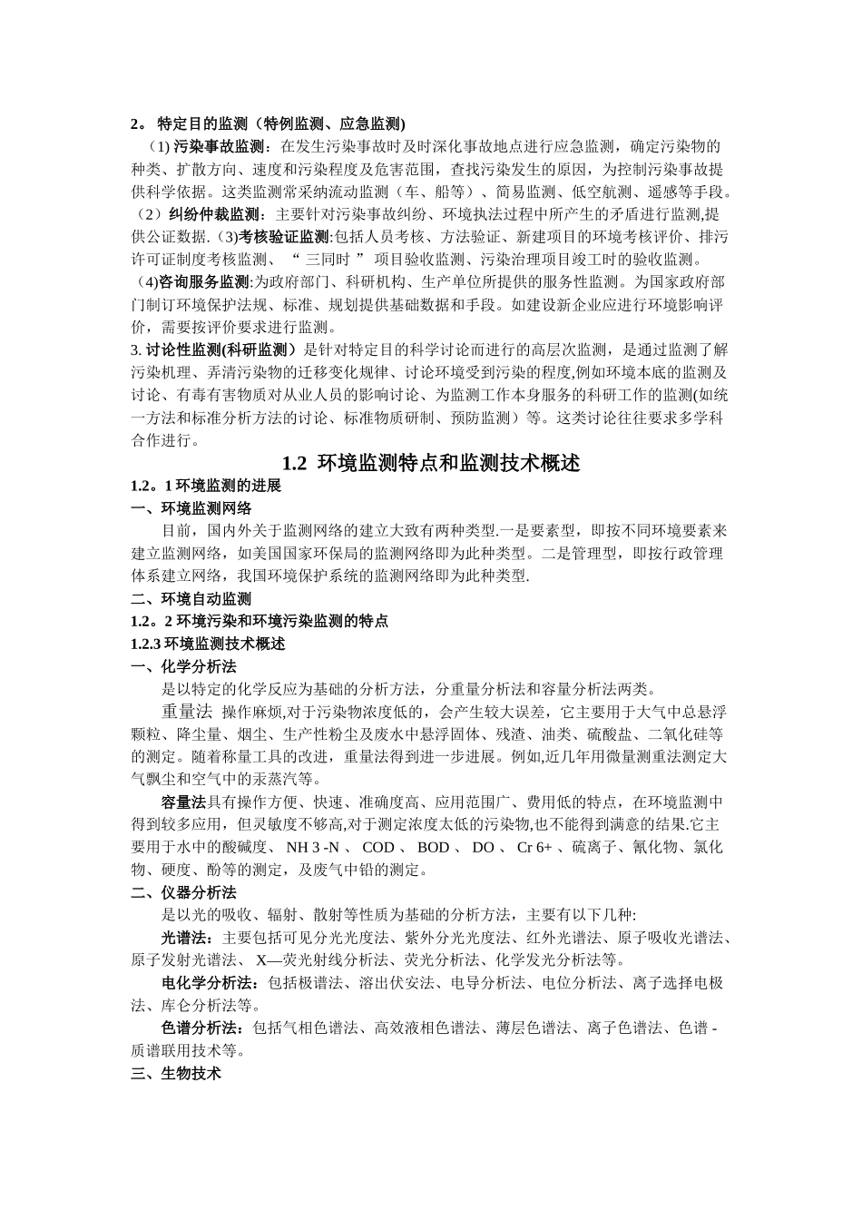 《环境监测》课程教案_第3页