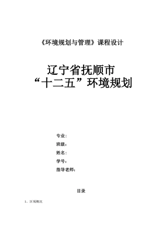 《环境规划与管理》课程设计