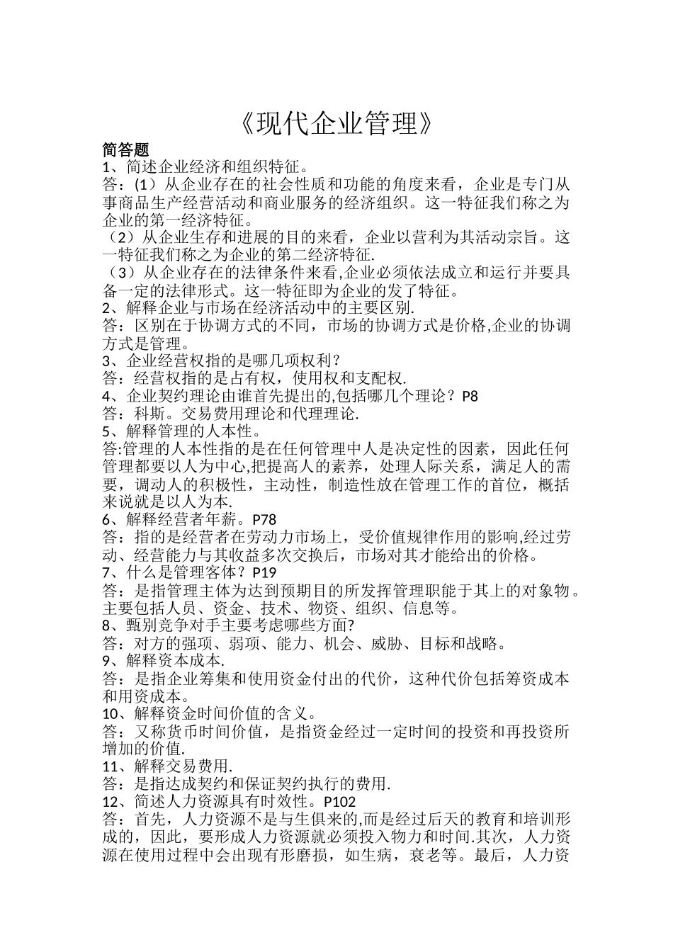 《现代企业管理》复习笔记20251225_第1页