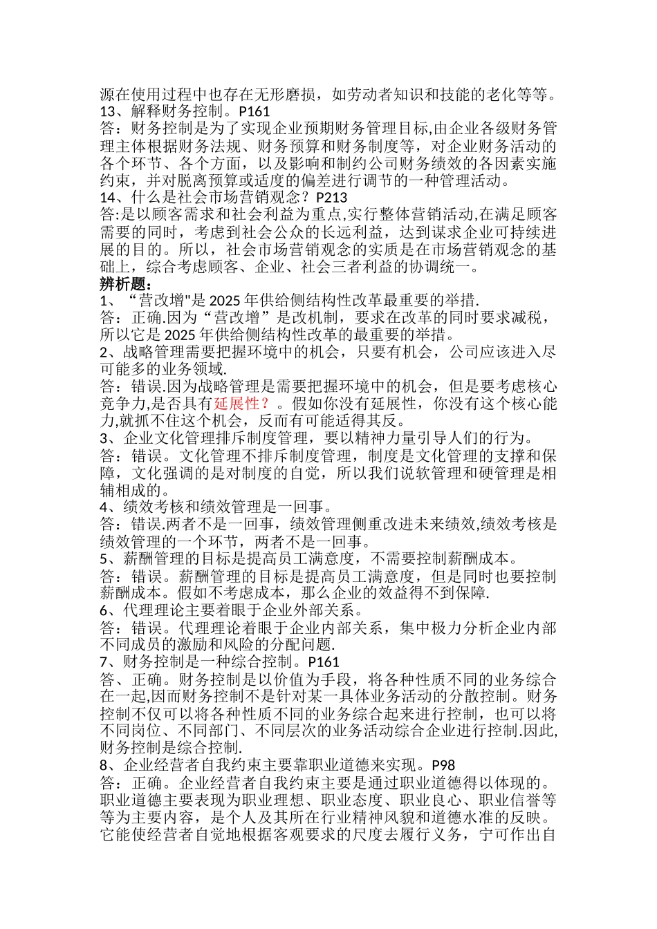 《现代企业管理》复习笔记20251225_第2页