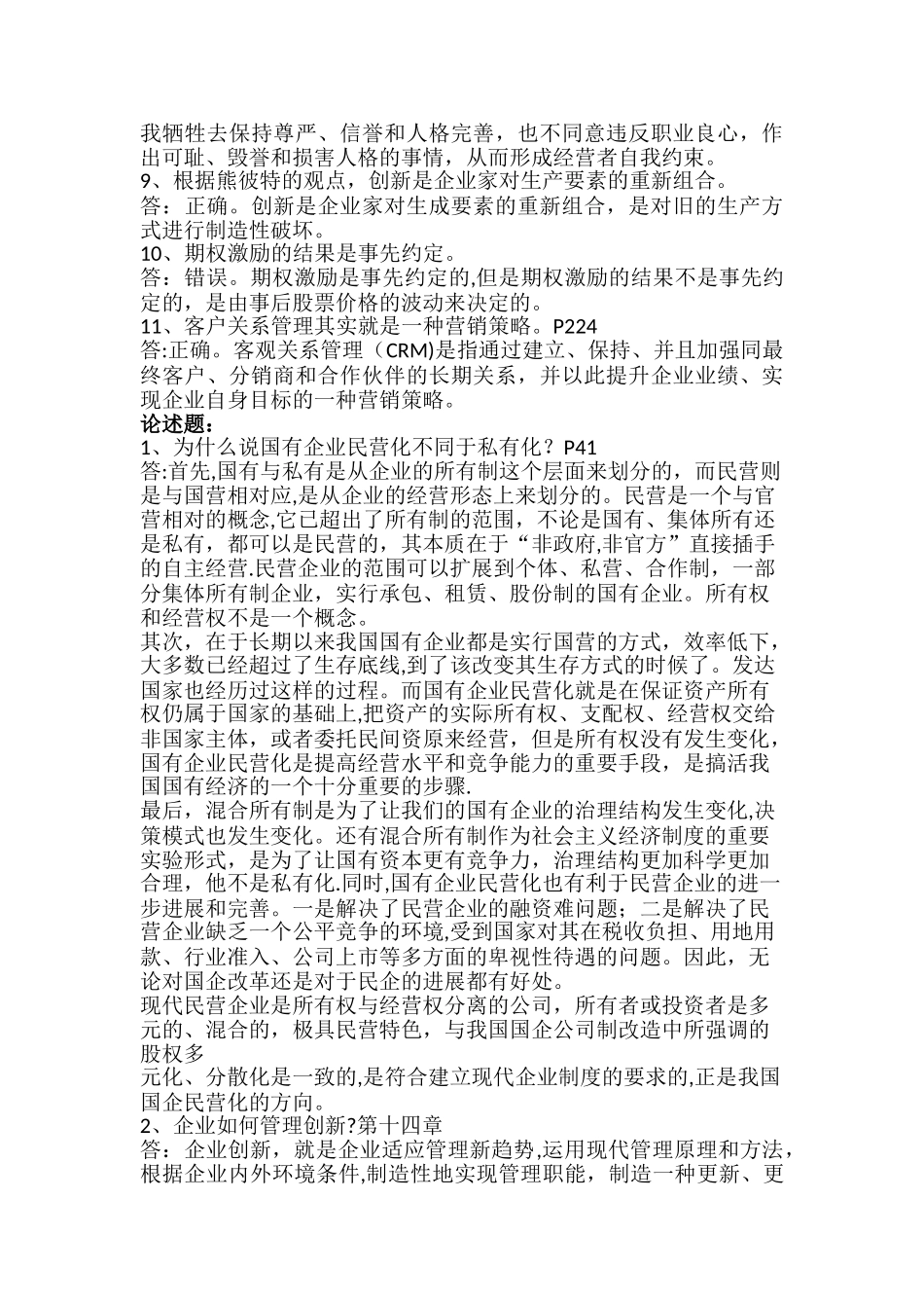 《现代企业管理》复习笔记20251225_第3页