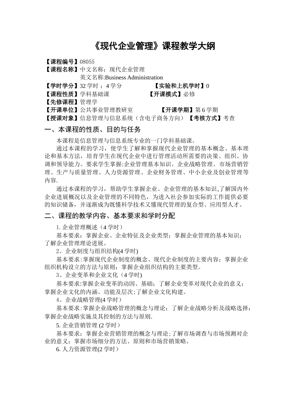 《现代企业管理》教学大纲_第1页