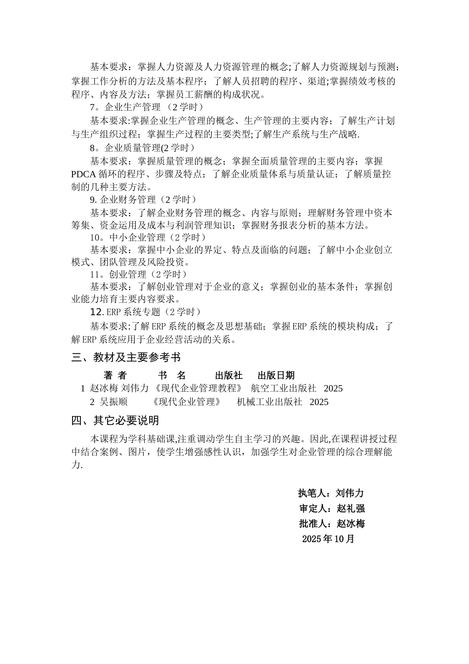 《现代企业管理》教学大纲_第2页