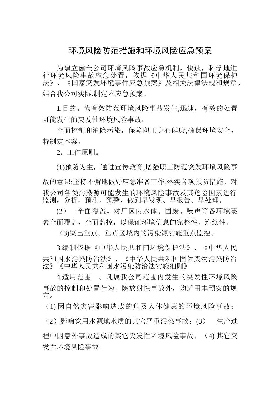 《环境风险防范措施和环境风险应急预案》_第1页