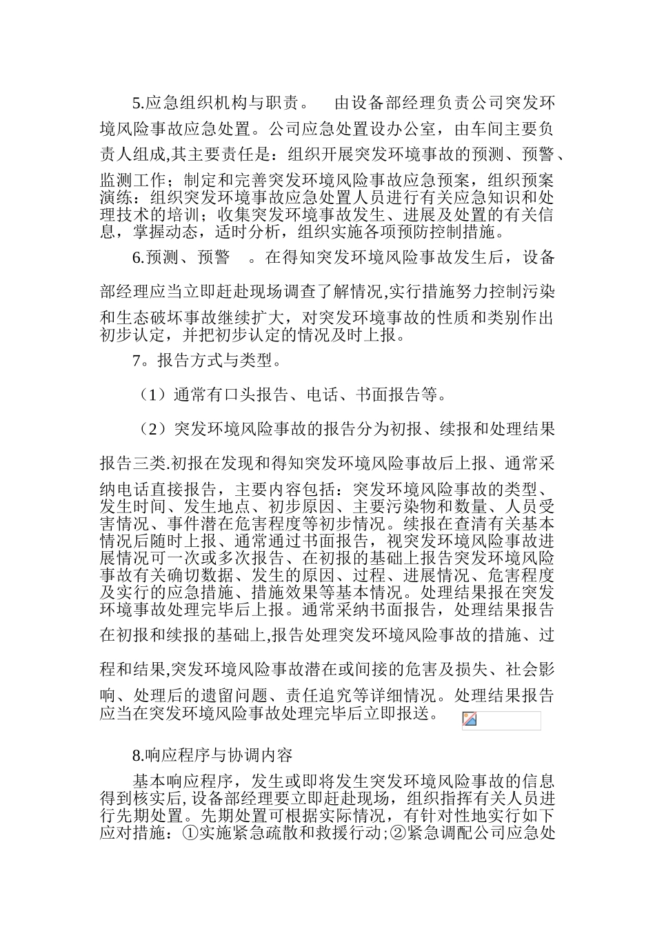 《环境风险防范措施和环境风险应急预案》_第2页