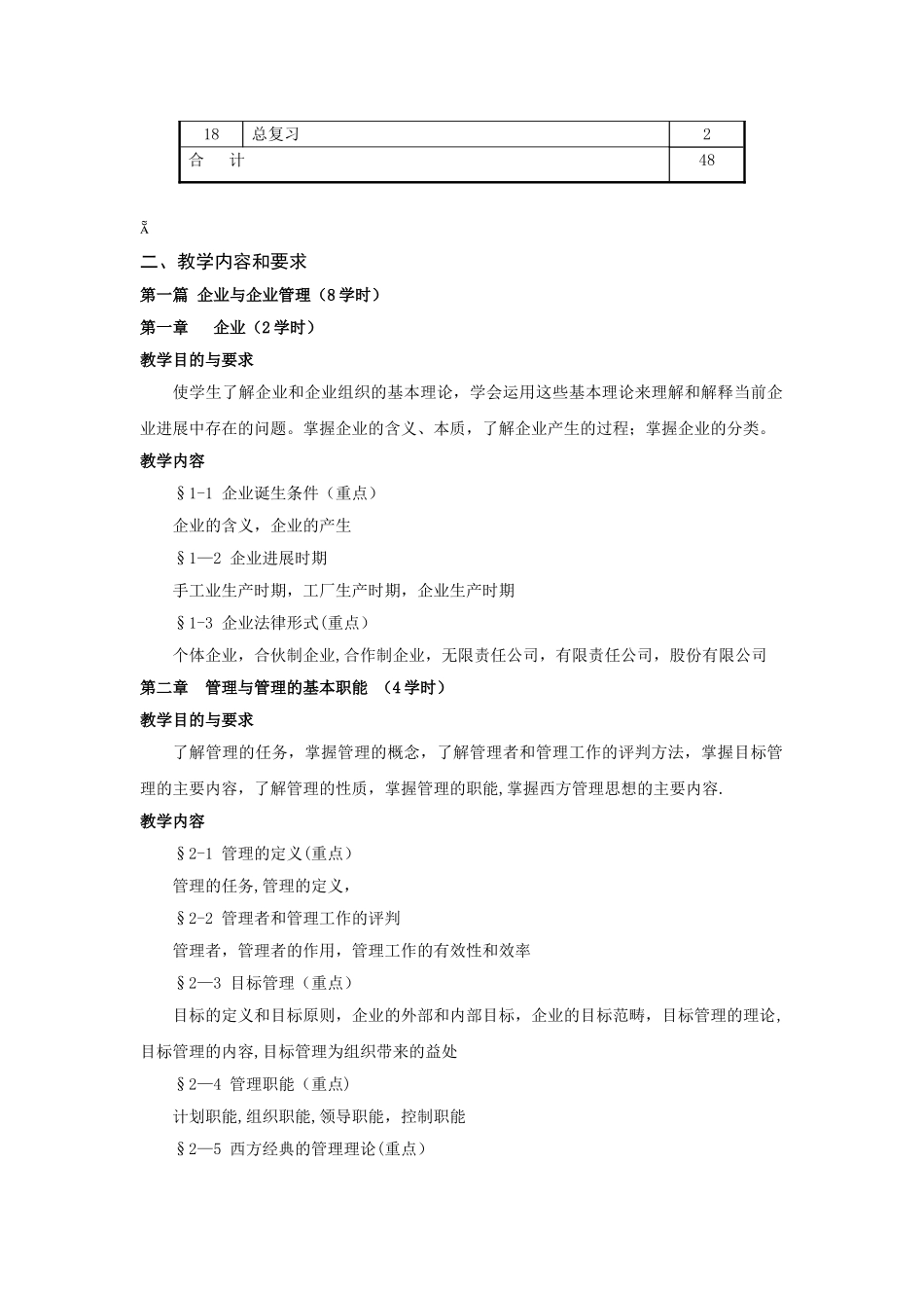 《现代企业管理》教学大纲21584_第2页