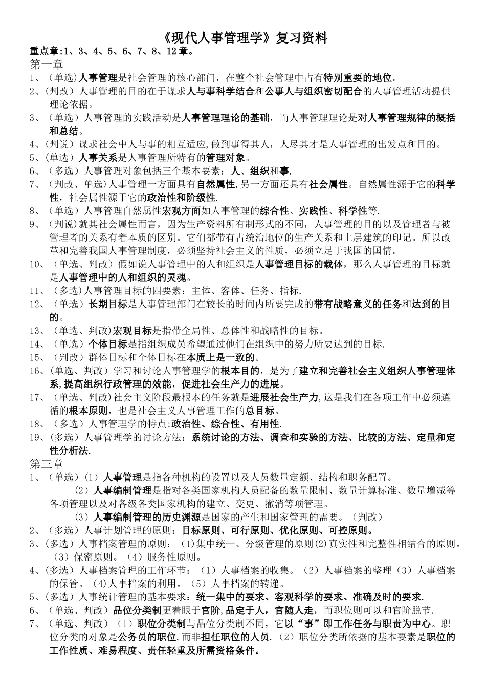 《现代人事管理学》复习资料_第1页