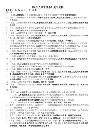 《现代人事管理学》复习资料