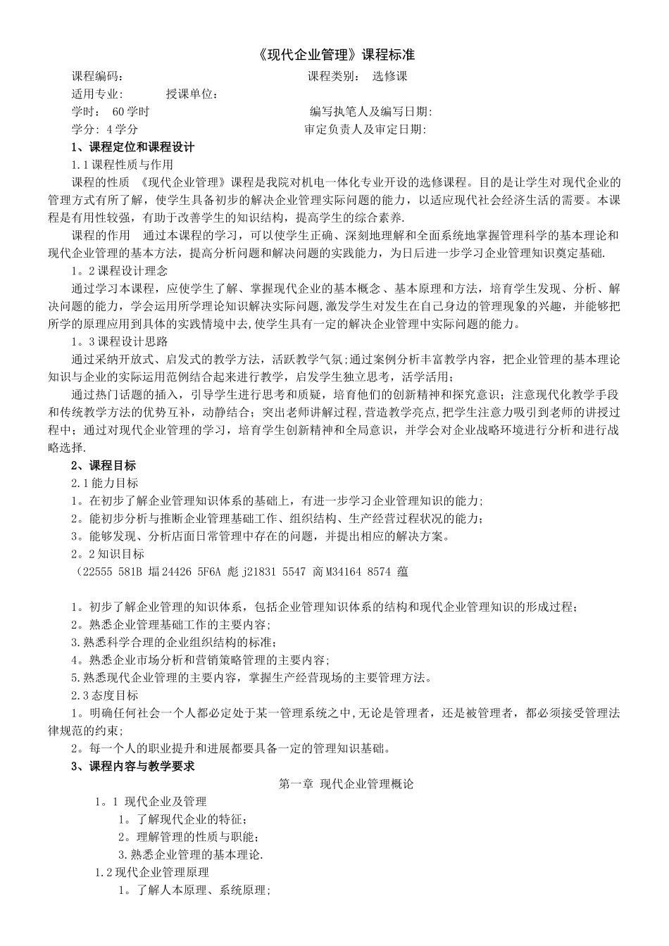 《现代企业管理》课程标准_第1页