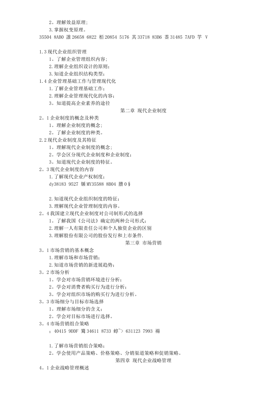 《现代企业管理》课程标准_第2页