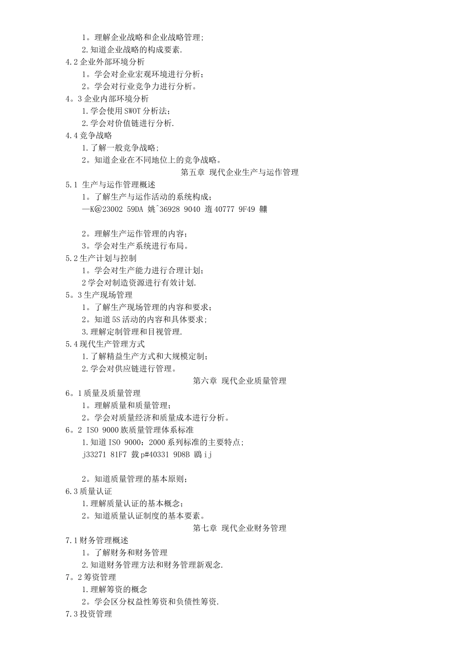 《现代企业管理》课程标准_第3页