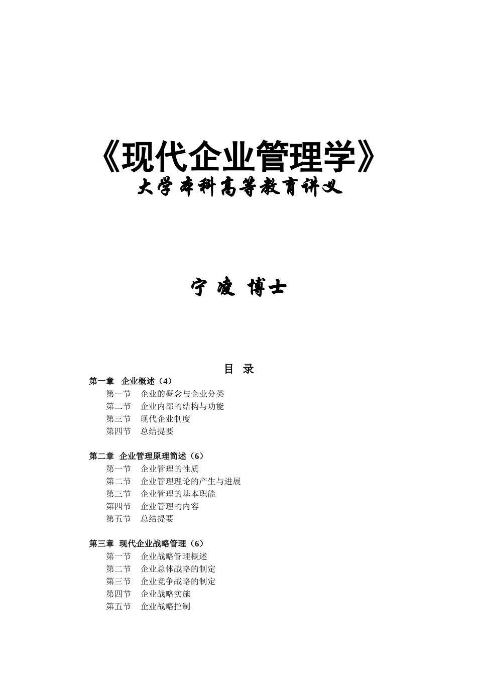 《现代企业管理学》本科教材_第1页