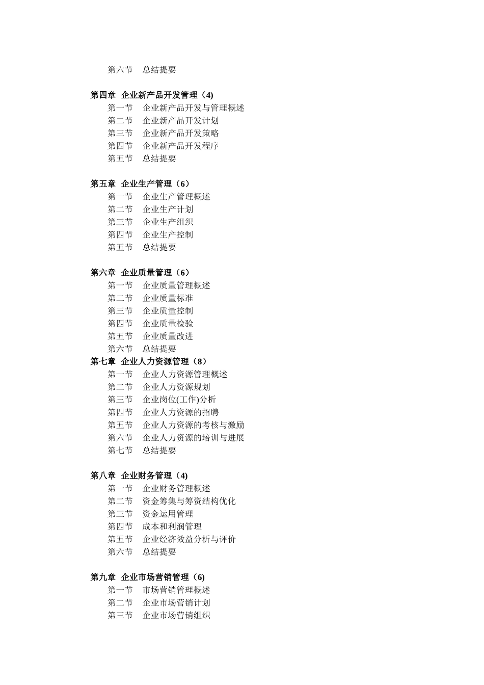 《现代企业管理学》本科教材_第2页