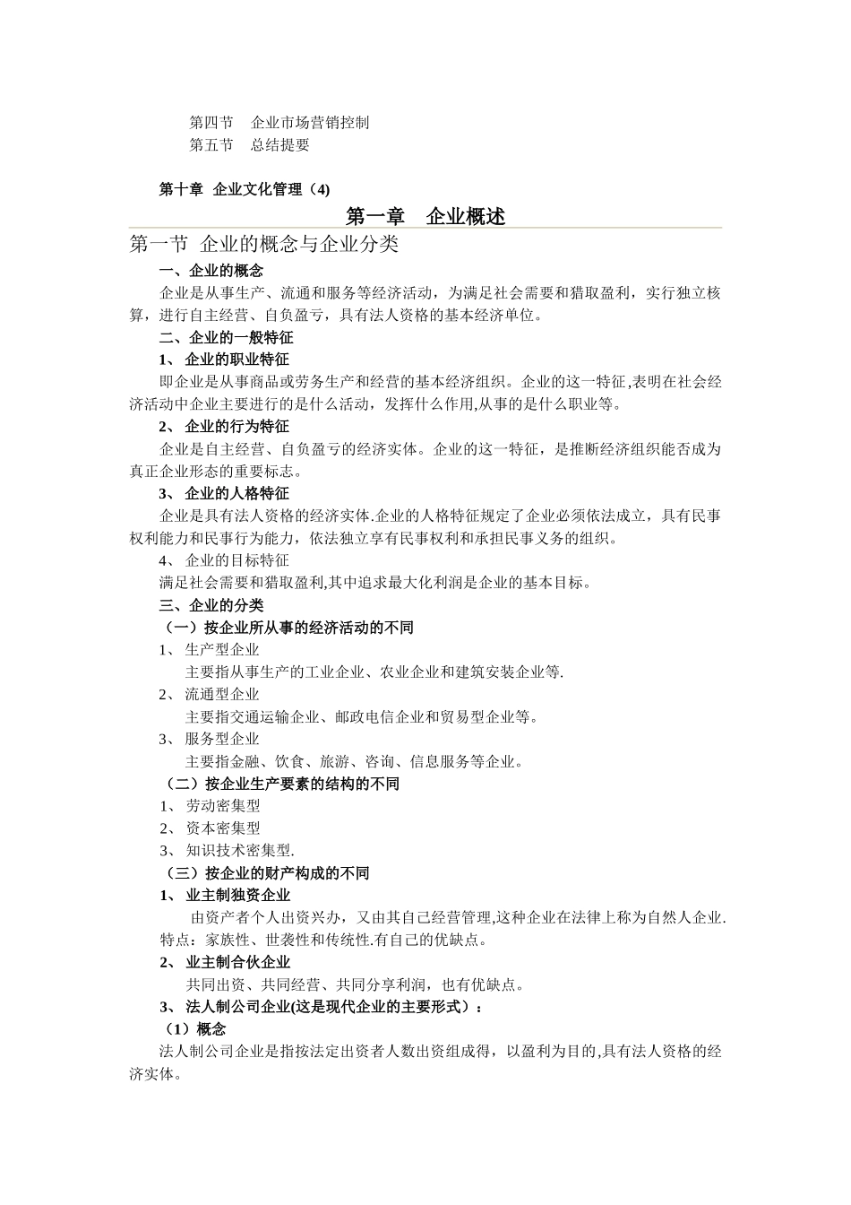 《现代企业管理学》本科教材_第3页