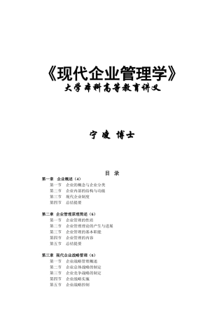 《现代企业管理学》本科教材