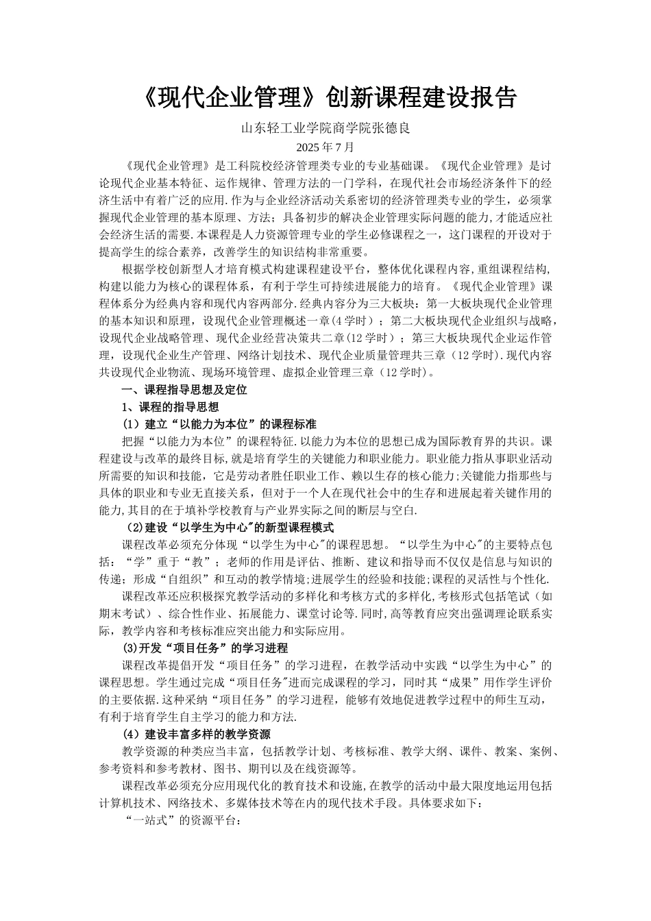 《现代企业管理》课程建设报告_第1页