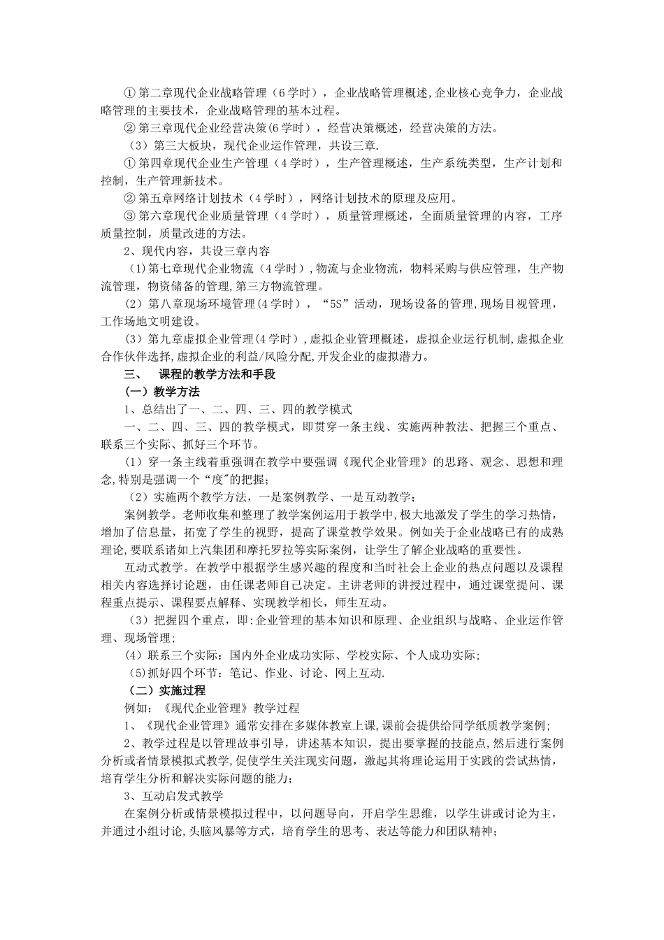 《现代企业管理》课程建设报告_第3页