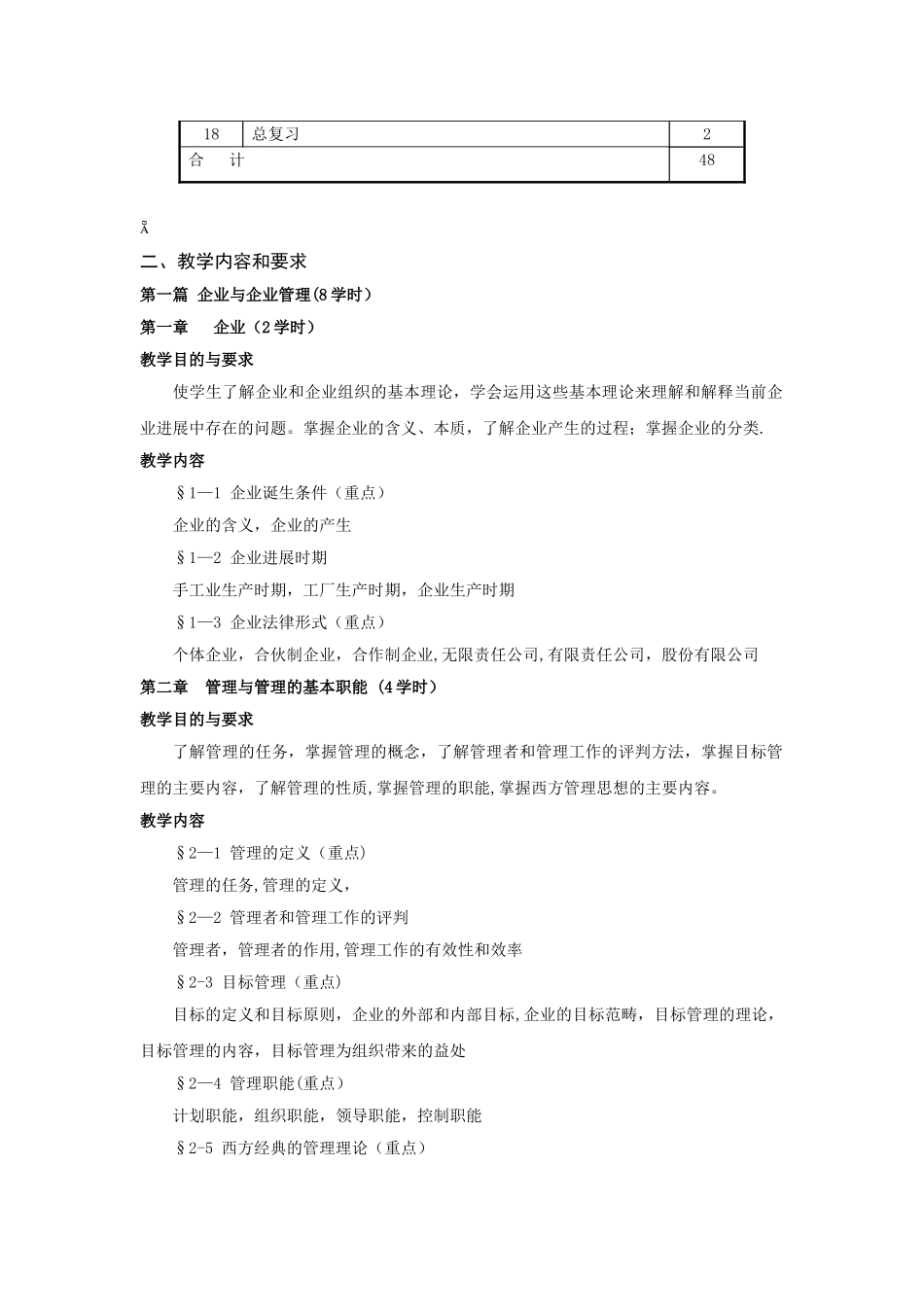 《现代企业管理》教学大纲34317_第2页