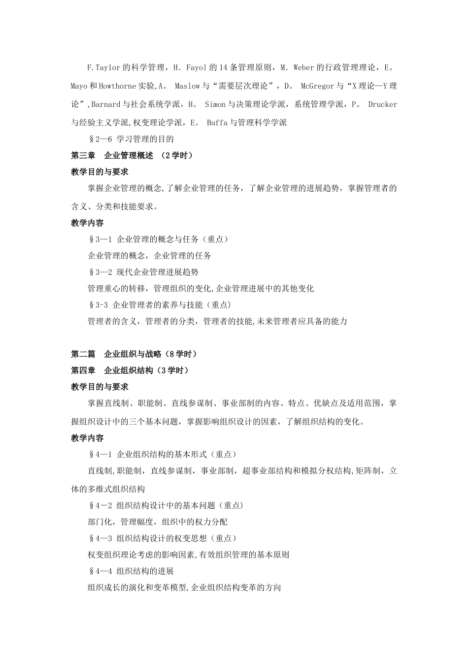 《现代企业管理》教学大纲34317_第3页