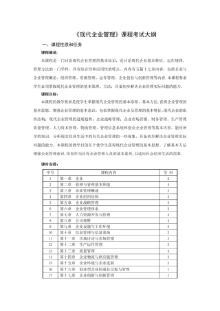 《现代企业管理》教学大纲34317