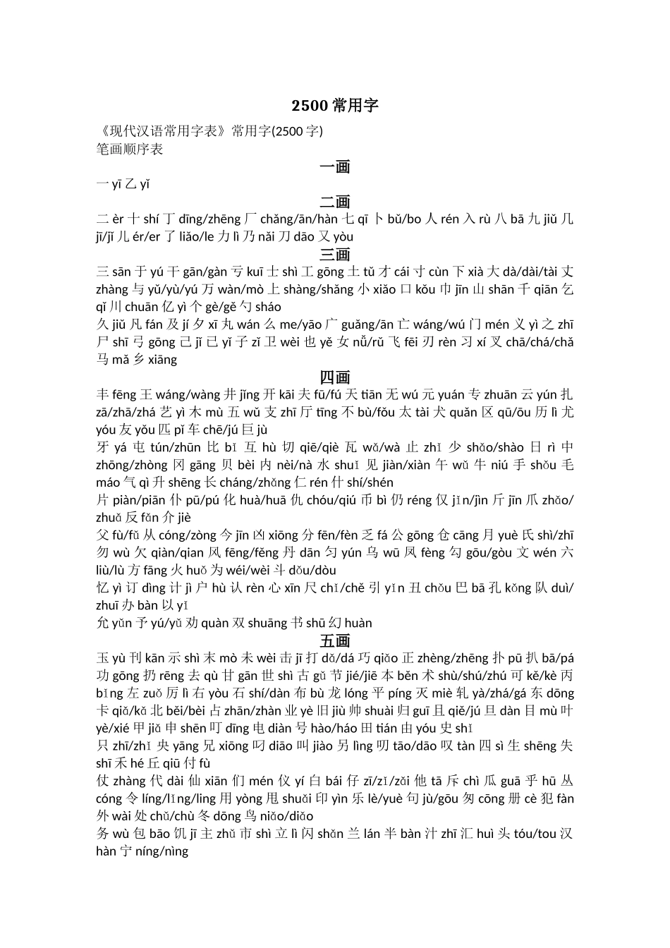 《现代汉语常用字表》2500字带拼音_第1页