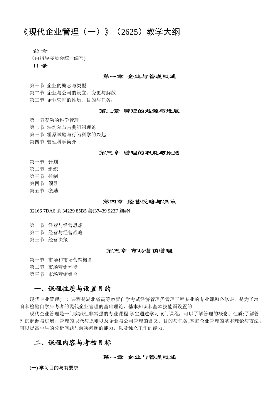 《现代企业管理概论》教学大纲_第1页