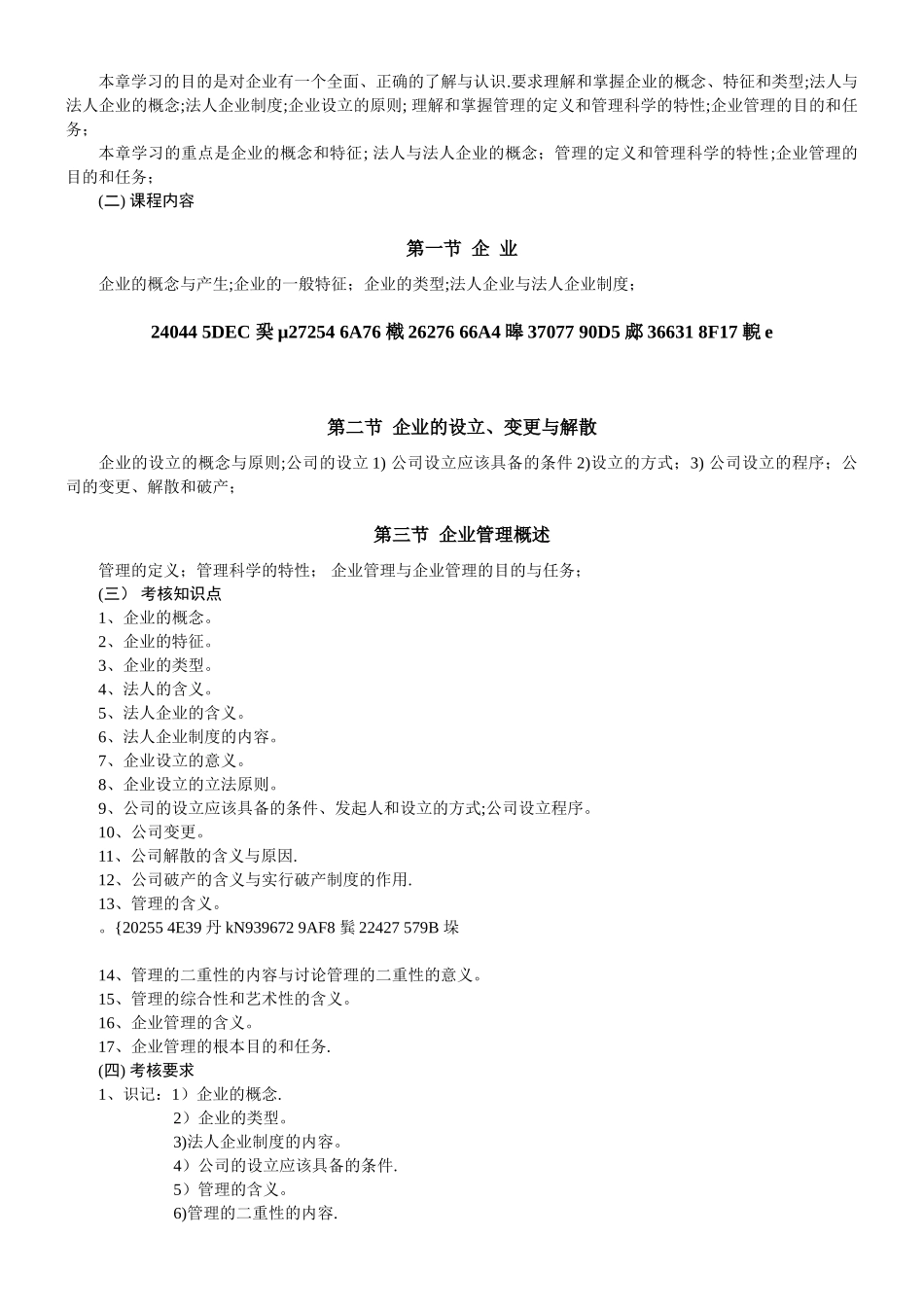 《现代企业管理概论》教学大纲_第2页