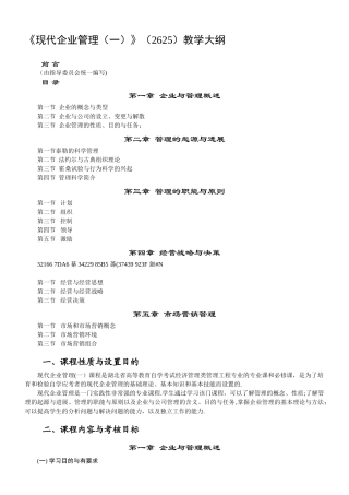 《现代企业管理概论》教学大纲