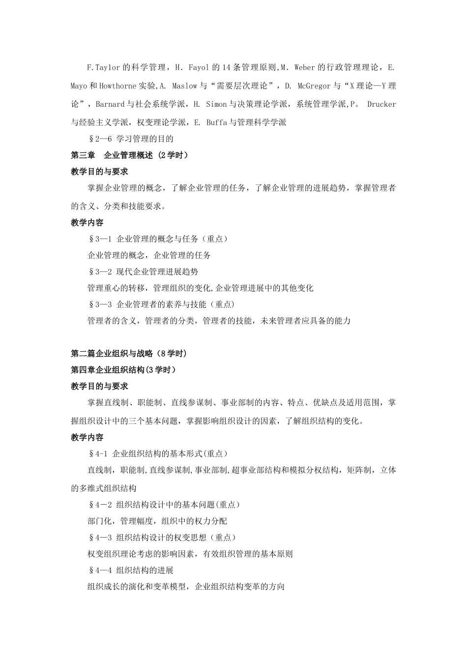 《现代企业管理》教学大纲24689_第3页
