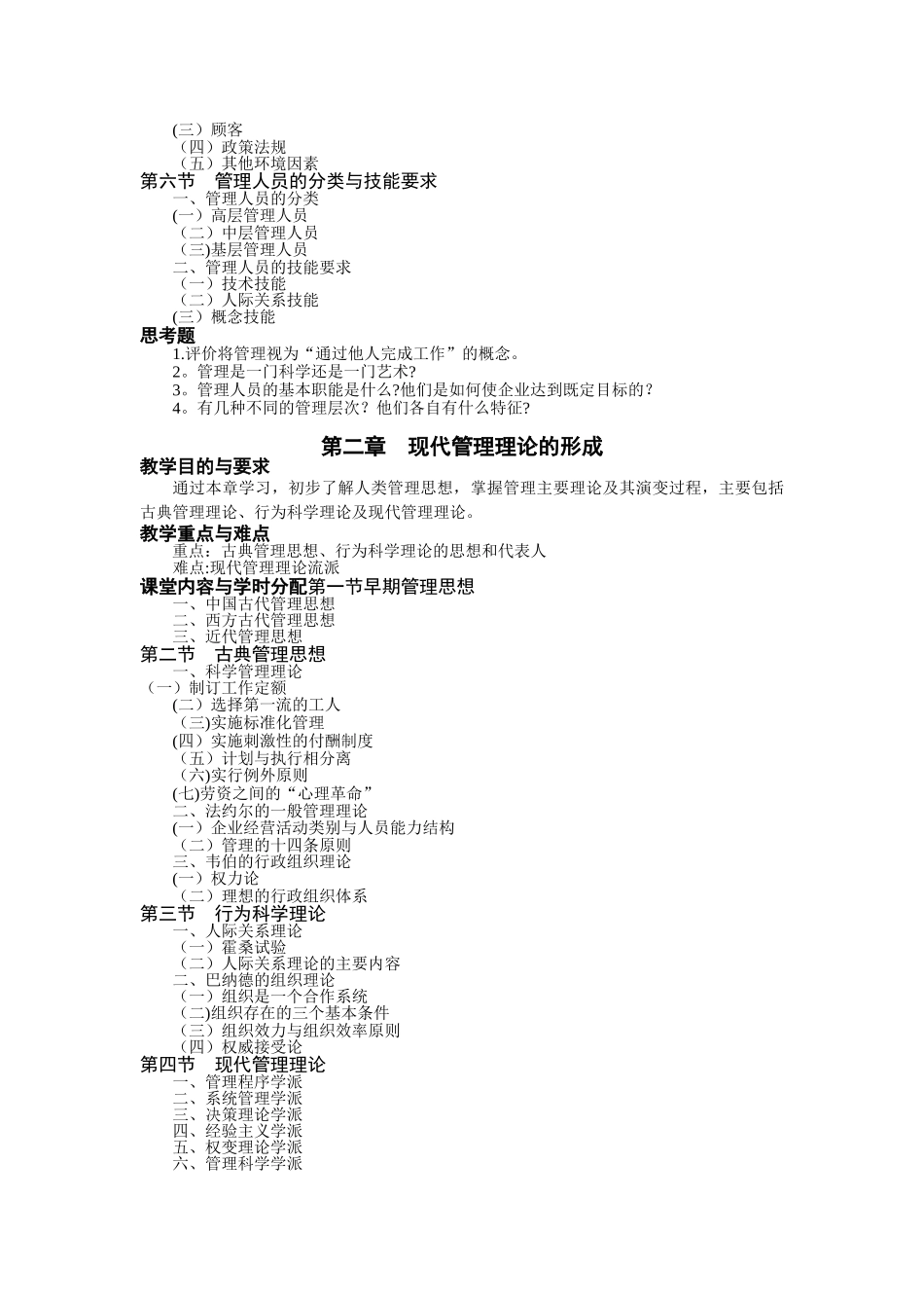 《现代管理学》教学大纲鲍升华_第3页