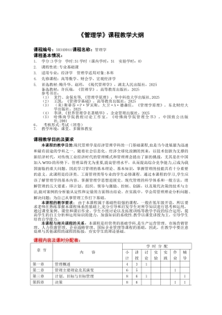 《现代管理学》教学大纲鲍升华