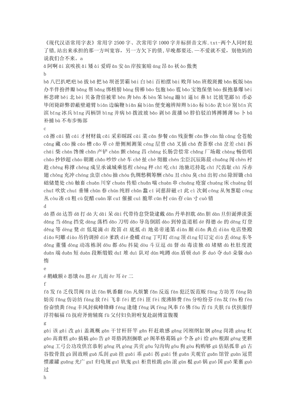 《现代汉语常用字表》常用字2500字、次常用字1000字并标拼音文库_第1页