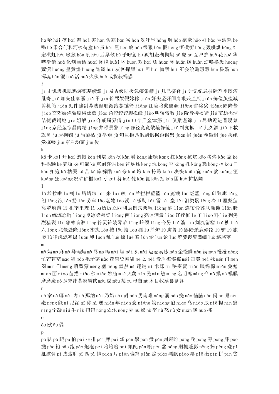 《现代汉语常用字表》常用字2500字、次常用字1000字并标拼音文库_第2页