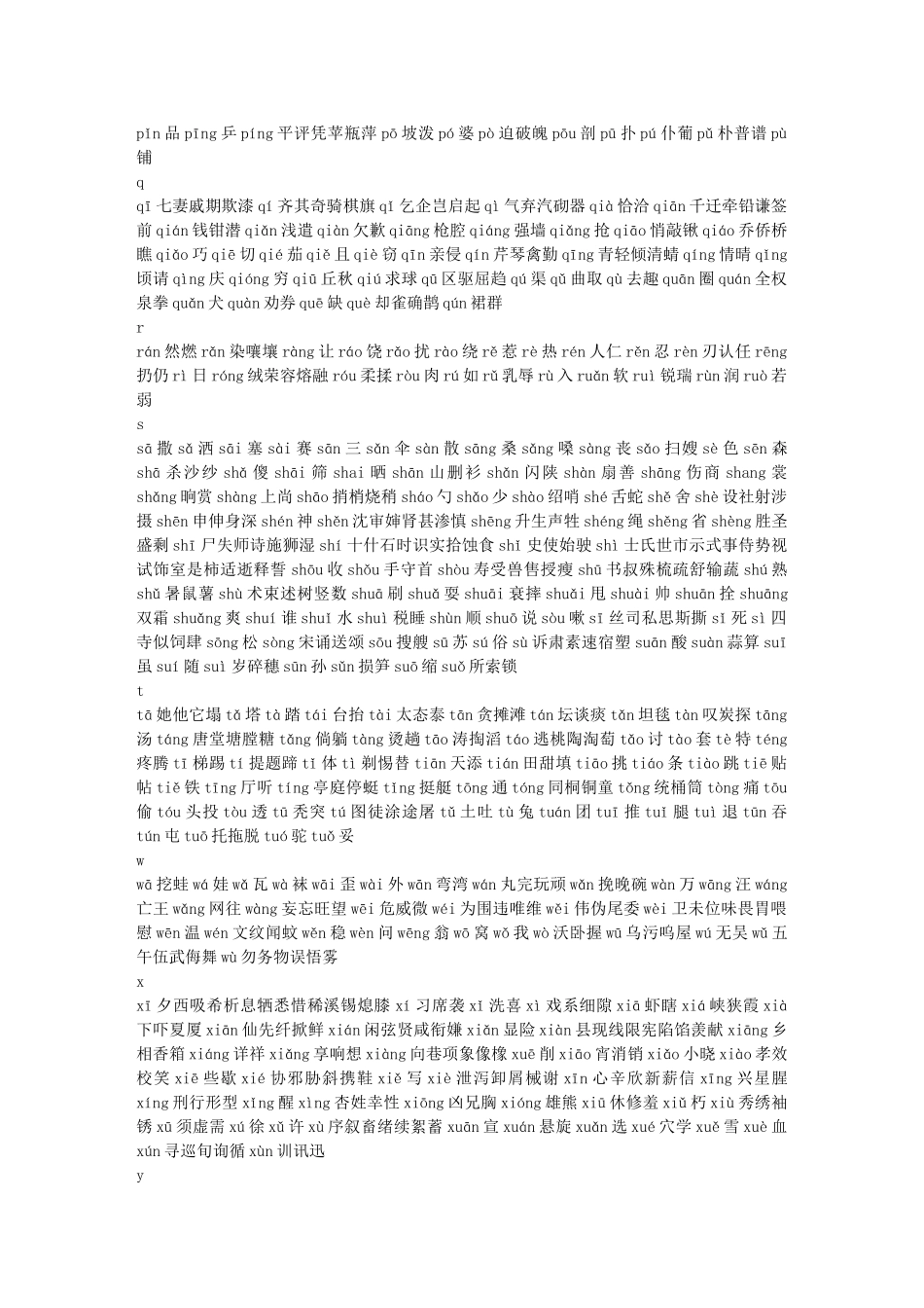 《现代汉语常用字表》常用字2500字、次常用字1000字并标拼音文库_第3页