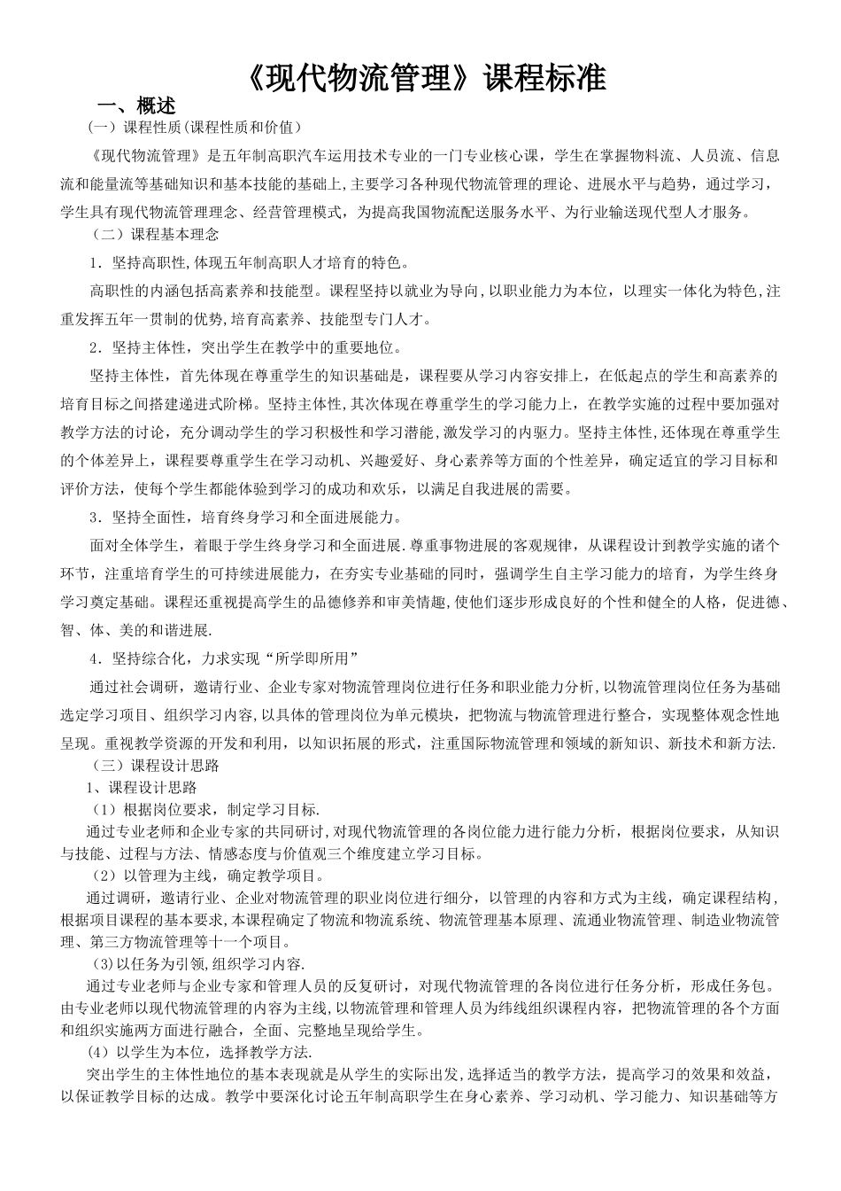 《现代物流管理》课程标准_第1页