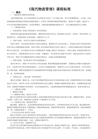 《现代物流管理》课程标准