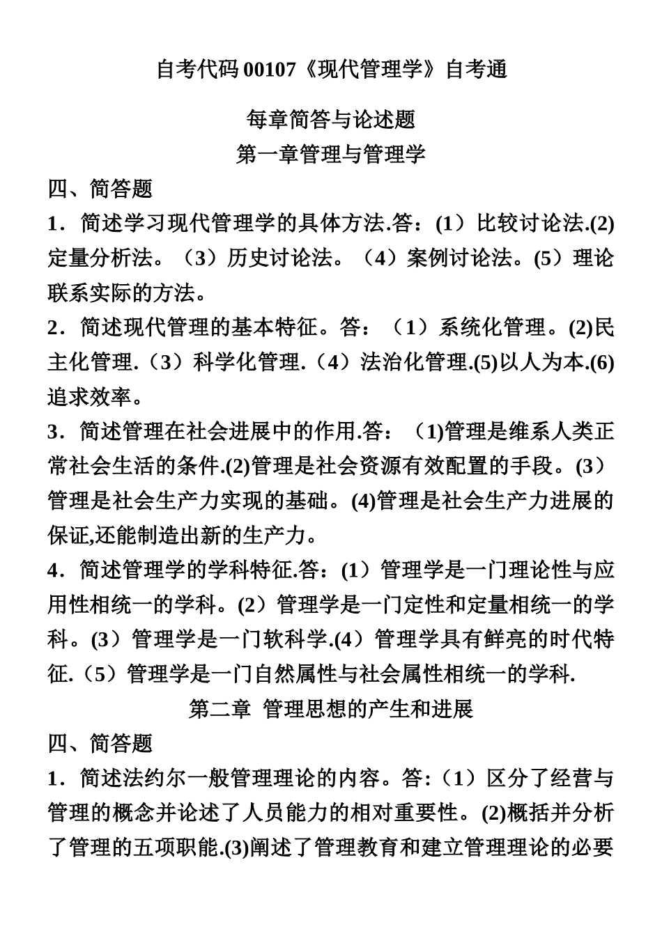 《现代管理学》自考通简答和论述_第1页