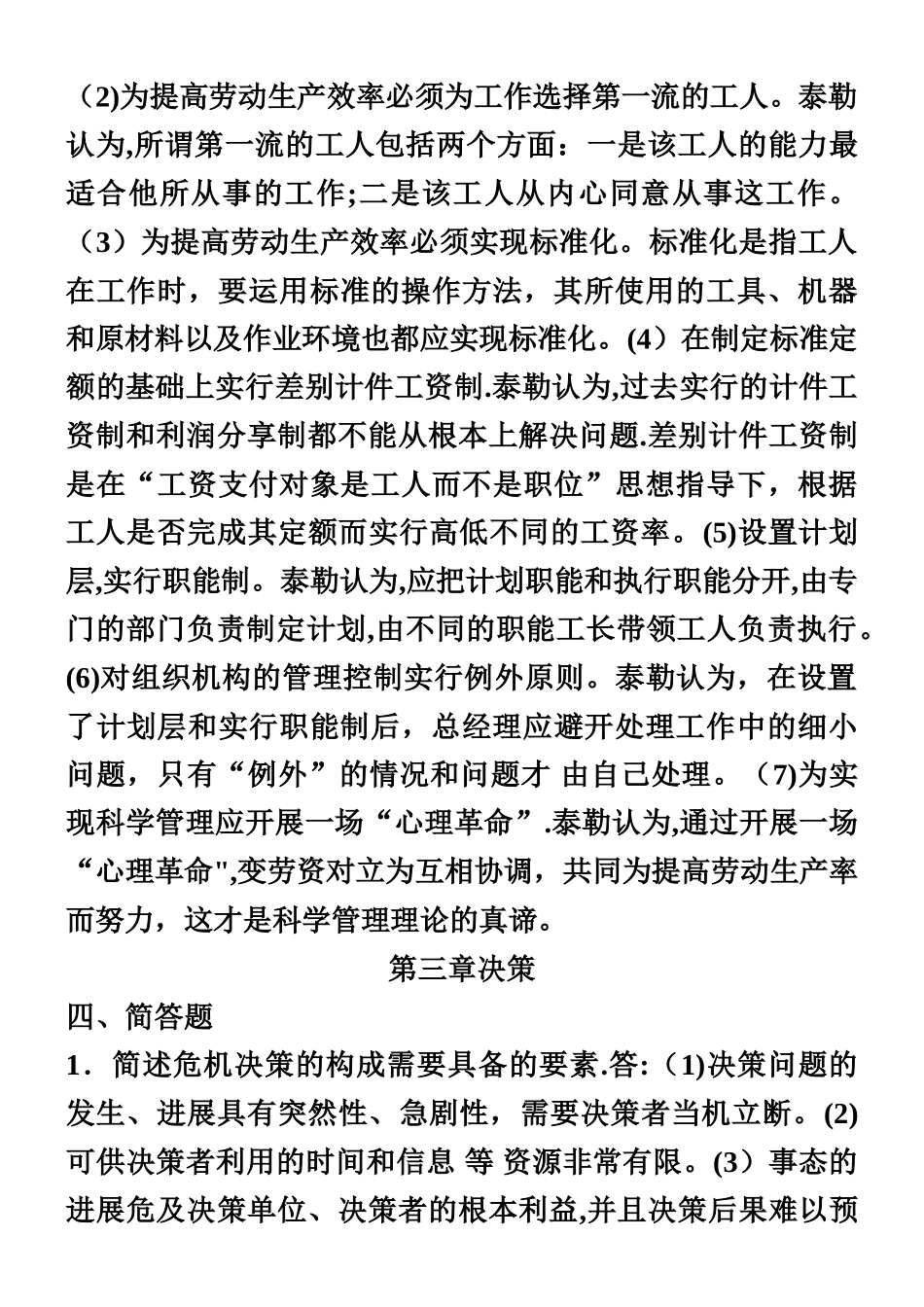 《现代管理学》自考通简答和论述_第3页