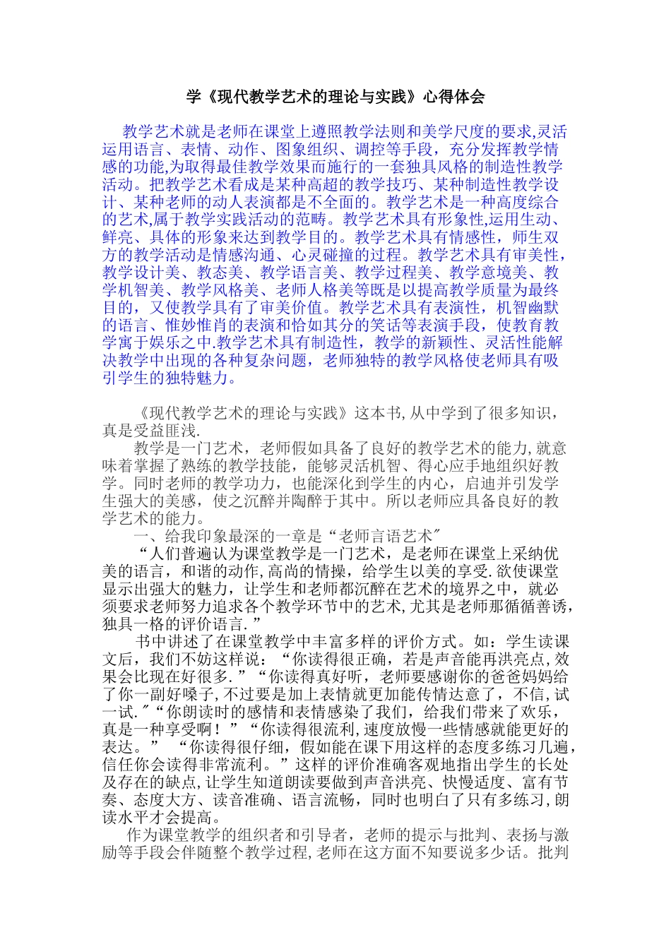 《现代教学艺术的理论与实践》心得体会_第1页