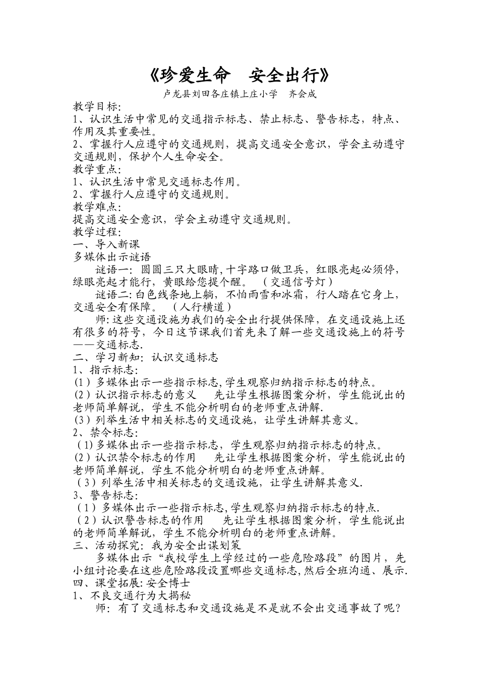 《珍爱生命--安全出行》交通安全教育教案_第1页