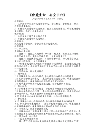 《珍爱生命--安全出行》交通安全教育教案