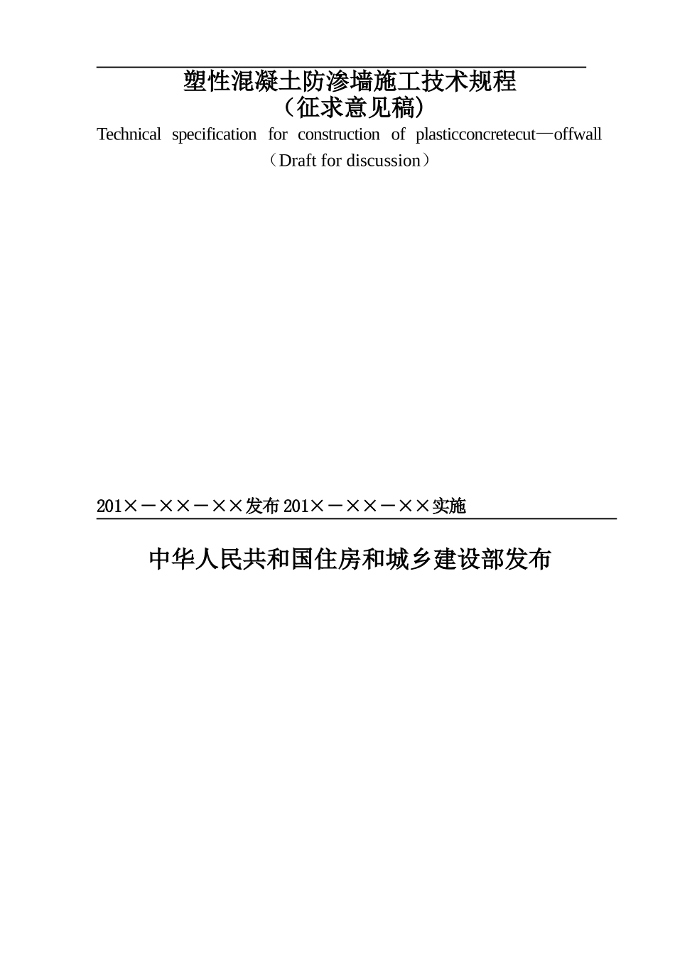 《现浇塑性混凝土防渗芯墙施工技术规程》_第2页