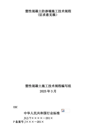 《现浇塑性混凝土防渗芯墙施工技术规程》