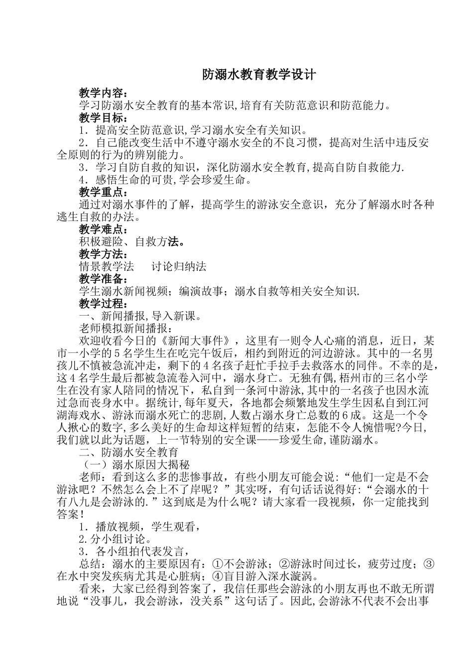 《珍爱生命-谨防溺水》教学设计_第1页