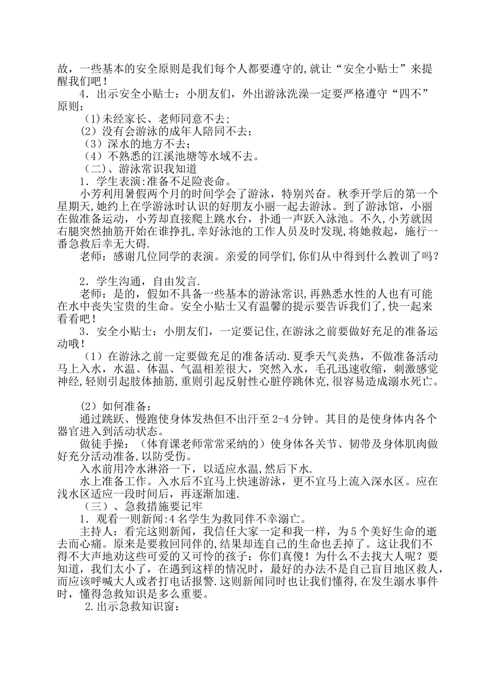 《珍爱生命-谨防溺水》教学设计_第2页