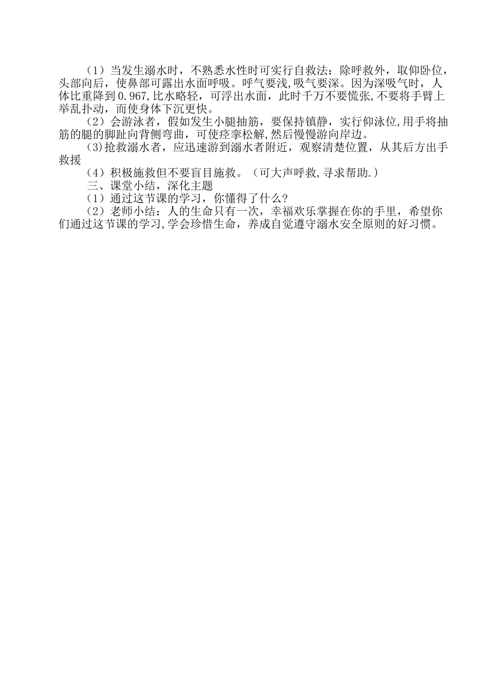 《珍爱生命-谨防溺水》教学设计_第3页