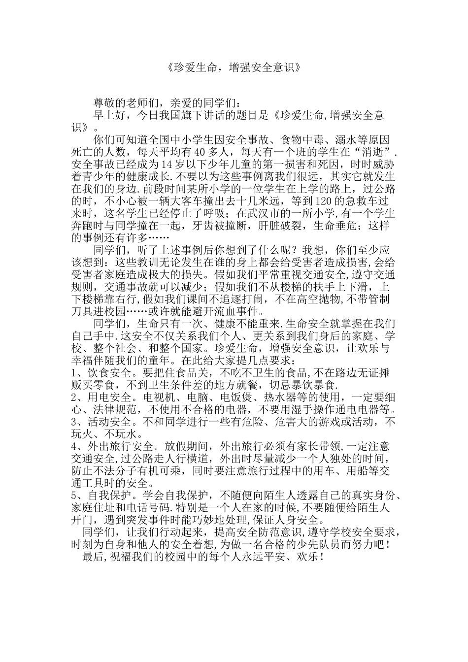 《珍爱生命-增强安全意识》国旗下讲话稿_第1页